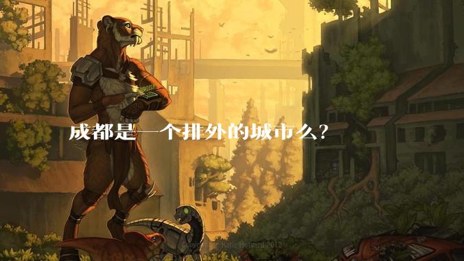 成都是一个排外的城市么？