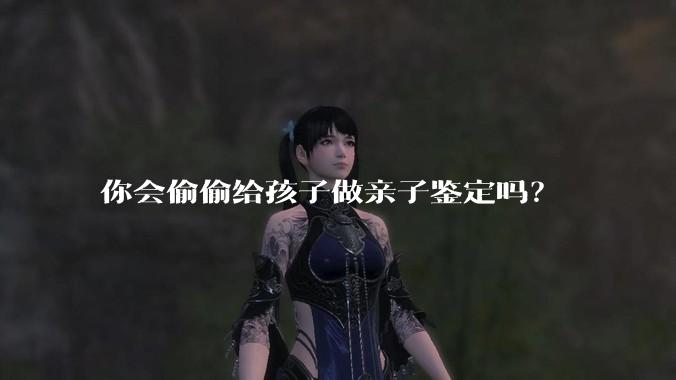 你会偷偷给孩子做亲子鉴定吗？