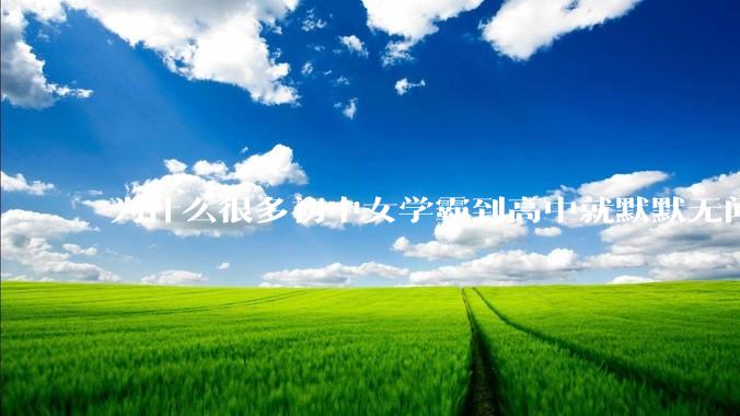 为什么很多初中女学霸到高中就默默无闻了？