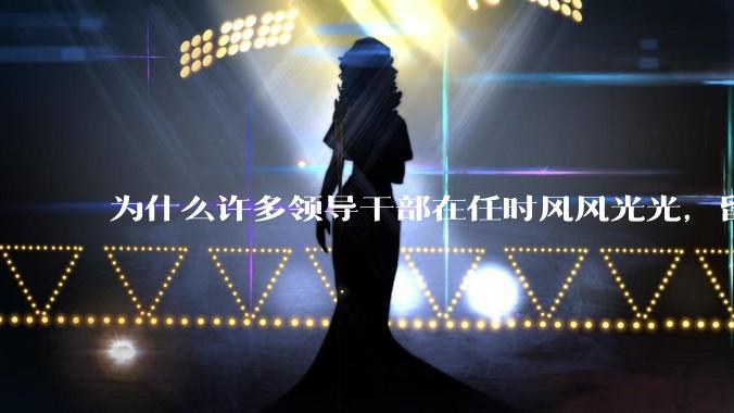 为什么许多领导干部在任时风风光光，留置后却哭哭啼啼？