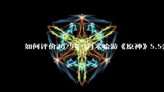 如何评价2025年3月米哈游《原神》5.5爱可菲立绘？