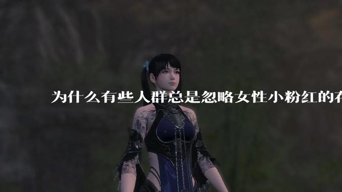 为什么有些人群总是忽略女性小粉红的存在呢？
