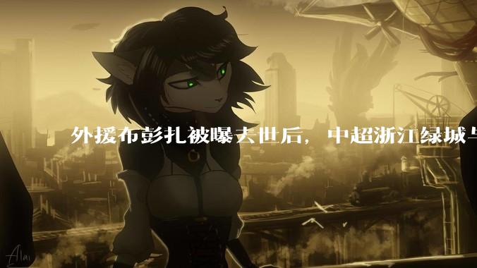 外援布彭扎被曝去世后，中超浙江绿城与梅州客家的比赛继续进行，这样做是否合理？