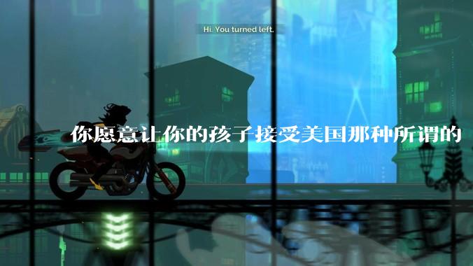 你愿意让你的孩子接受美国那种所谓的“快乐教育”吗？
