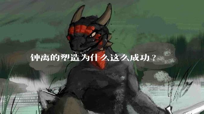 钟离的塑造为什么这么成功?