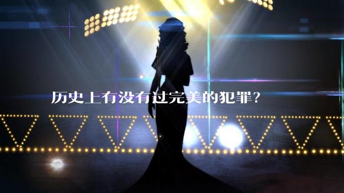 历史上有没有过完美的犯罪？