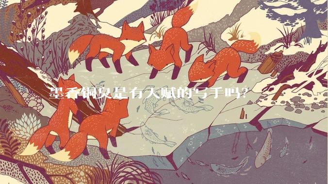 墨香铜臭是有天赋的写手吗？