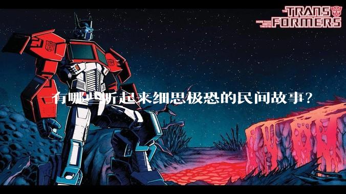 有哪些听起来细思极恐的民间故事？