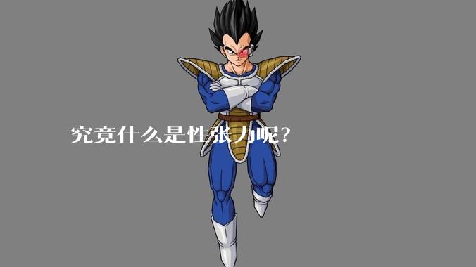 究竟什么是性张力呢？