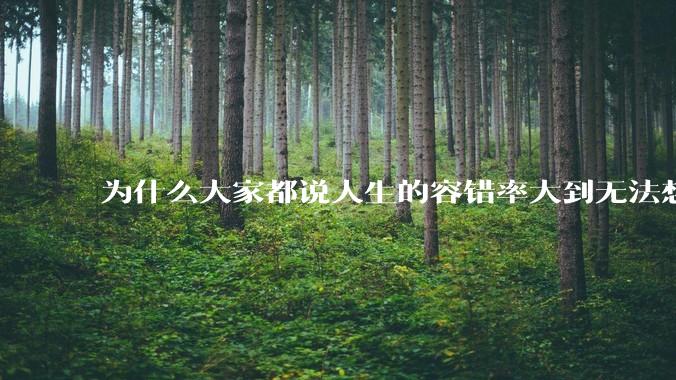 为什么大家都说人生的容错率大到无法想象?