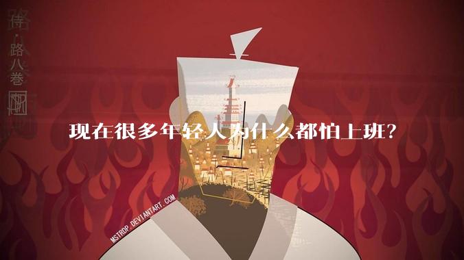 现在很多年轻人为什么都怕上班？