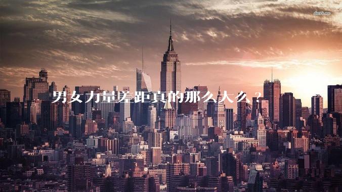 男女力量差距真的那么大么?