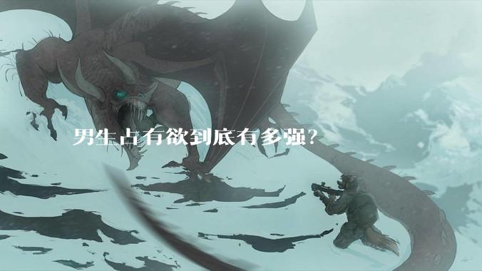 男生占有欲到底有多强？