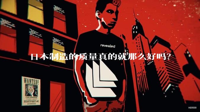 日本制造的质量真的就那么好吗？
