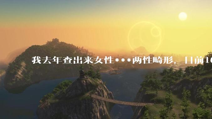 我去年查出来女性***两性畸形，目前16，高二，住男寝，怎么办？