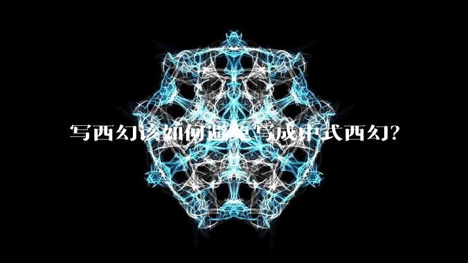 写西幻该如何避免写成中式西幻？