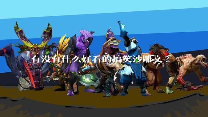 有没有什么好看的搞笑沙雕文?