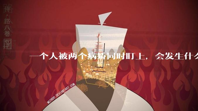 一个人被两个病娇同时盯上，会发生什么?