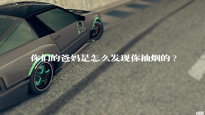 你们的爸妈是怎么发现你抽烟的?