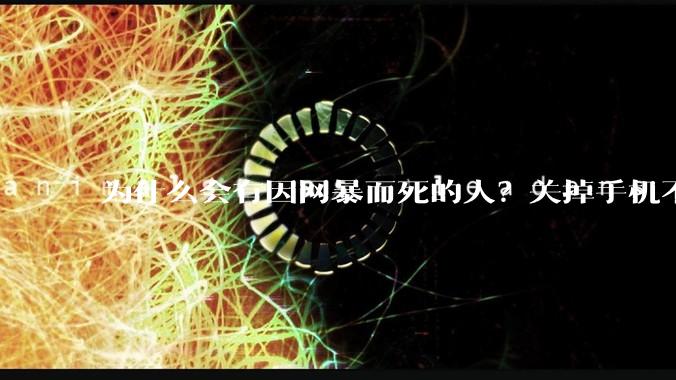 为什么会有因网暴而死的人？关掉手机不看，不上网不就行了？