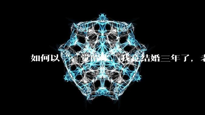 如何以“一觉醒来，我竟结婚三年了，老公/夫君/道侣 是......”开头写一篇***？