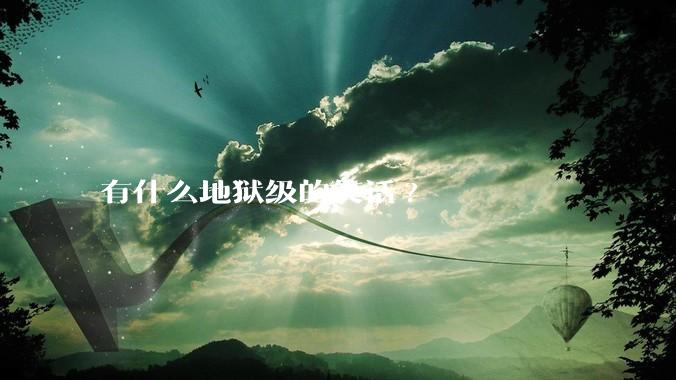有什么地狱级的笑话?