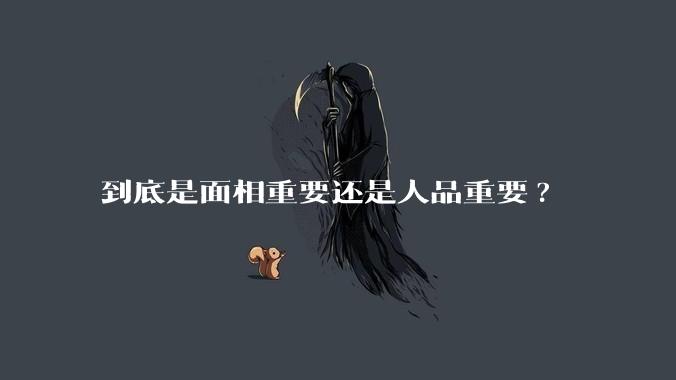 到底是面相重要还是人品重要?