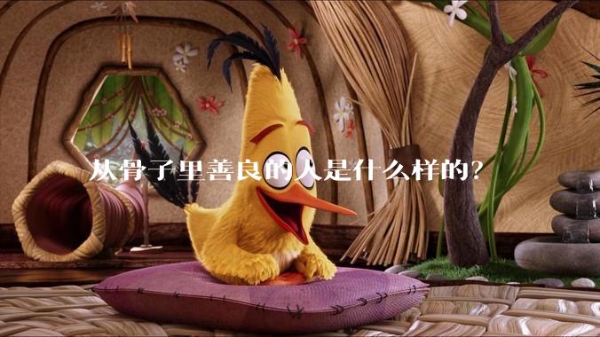从骨子里善良的人是什么样的？