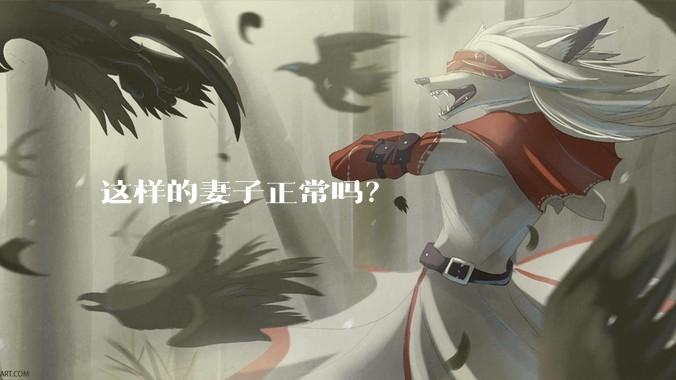 这样的妻子正常吗？