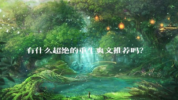 有什么超绝的重生爽文推荐吗？