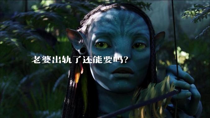 老婆出轨了还能要吗？
