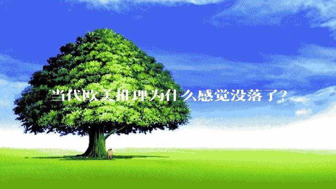 当代欧美推理为什么感觉没落了？