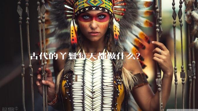 古代的丫鬟每天都做什么？