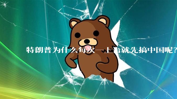 特朗普为什么每次一上台就先搞中国呢？