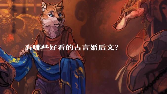 有哪些好看的古言婚后文？
