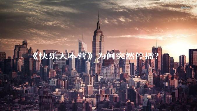 《快乐大本营》为何突然停播？