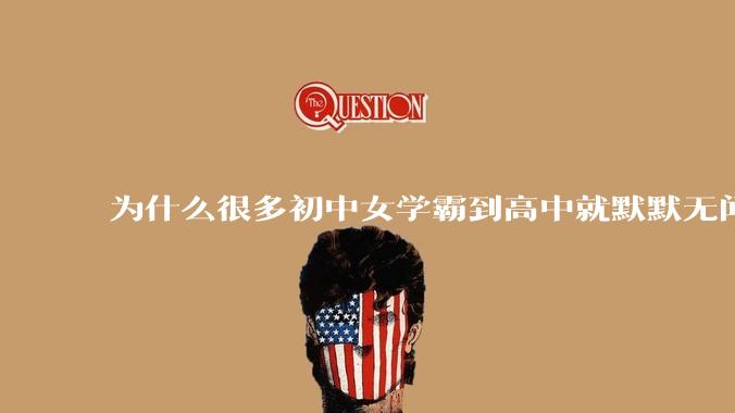 为什么很多初中女学霸到高中就默默无闻了？