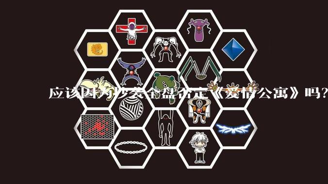 应该因为抄袭全盘否定《爱情公寓》吗？