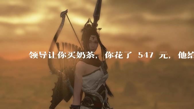 领导让你买奶茶，你花了 547 元，他给你转了 500 元并说「钱已转，你收一下」，你该怎么回复？