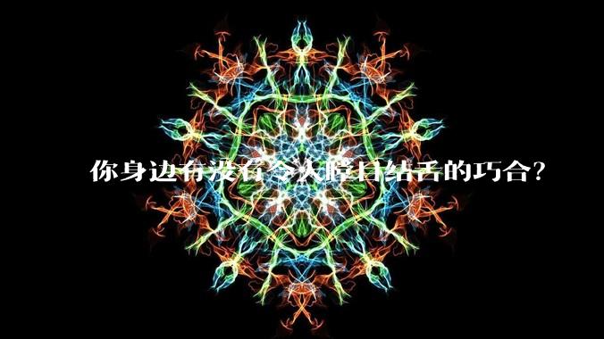 你身边有没有令人瞠目结舌的巧合？