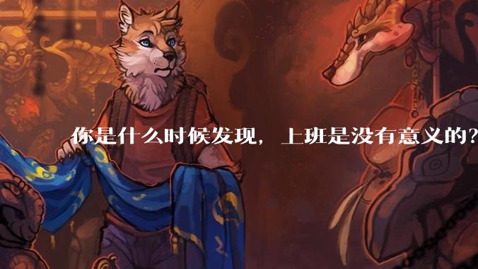你是什么时候发现，上班是没有意义的？