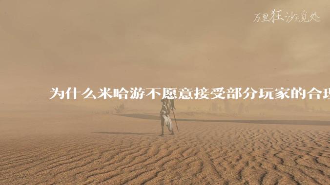 为什么米哈游不愿意接受部分玩家的合理建议?譬如剧情跳过、增加***、多点汉服元素？