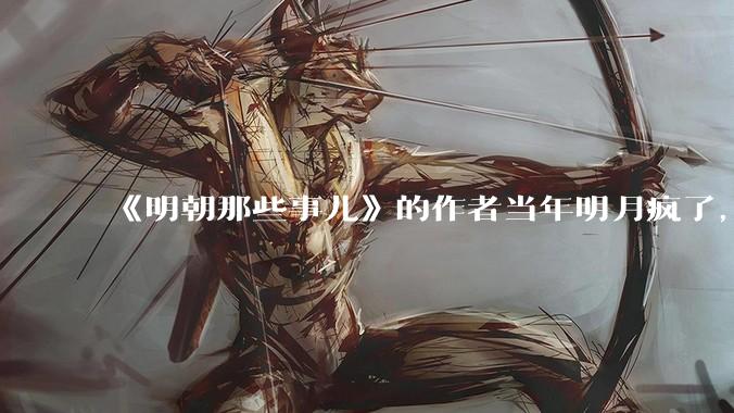 《明朝那些事儿》的作者当年明月疯了，疯了就可以摆脱烦恼了吗？
