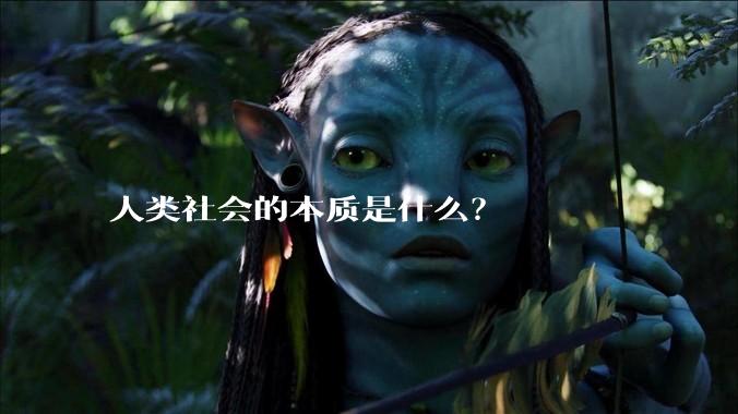 人类社会的本质是什么？
