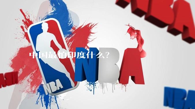 中国最怕印度什么？
