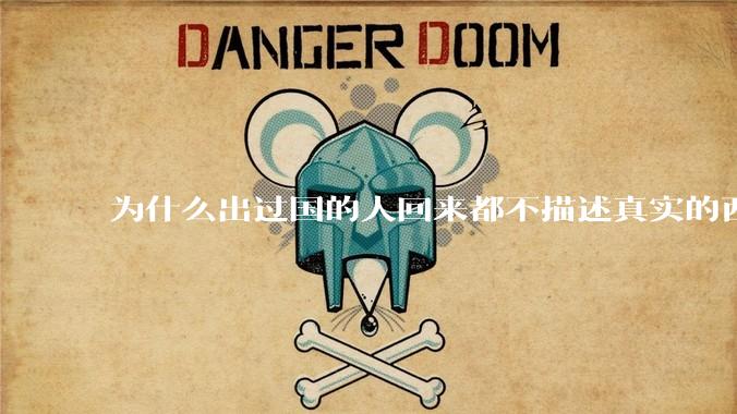 为什么出过国的人回来都不描述真实的西方百姓生活？