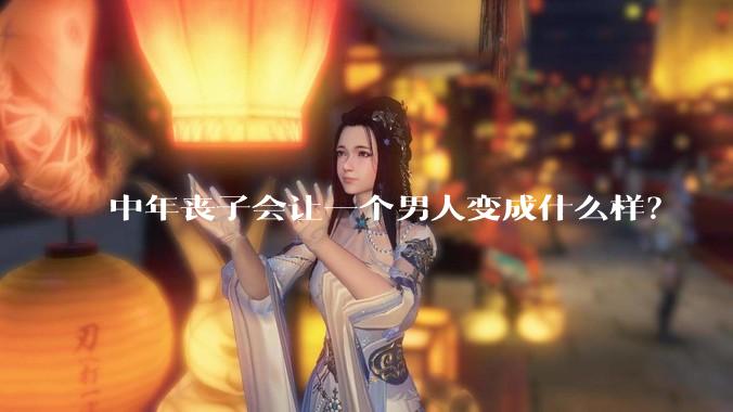 中年丧子会让一个男人变成什么样？