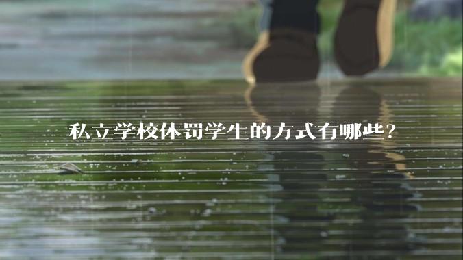 私立学校体罚学生的方式有哪些？