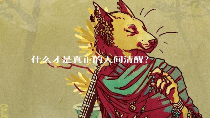 什么才是真正的人间清醒？