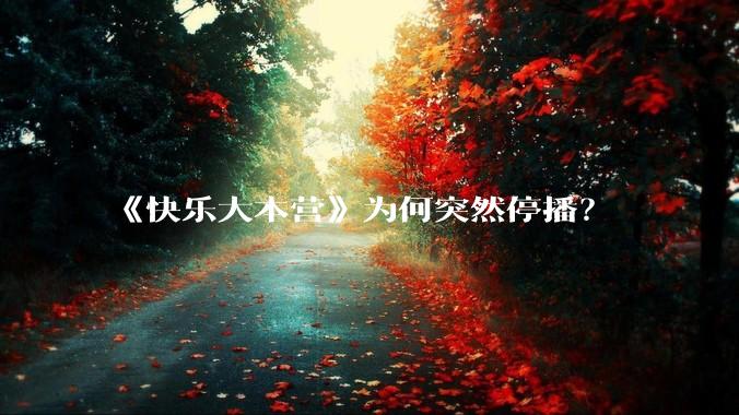 《快乐大本营》为何突然停播？